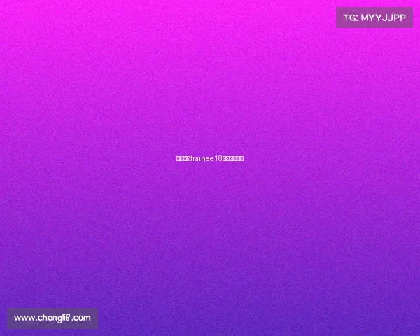 香蕉娱乐trainee18第一期总决赛