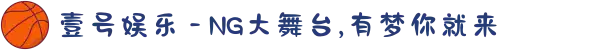 壹号娱乐 - NG大舞台,有梦你就来